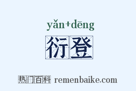 衍登是什么意思的图片